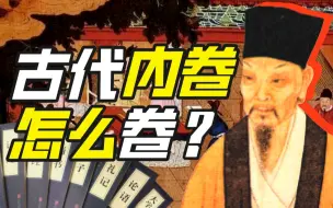 下载视频: 如何卷赢古代做题家？【小约翰】