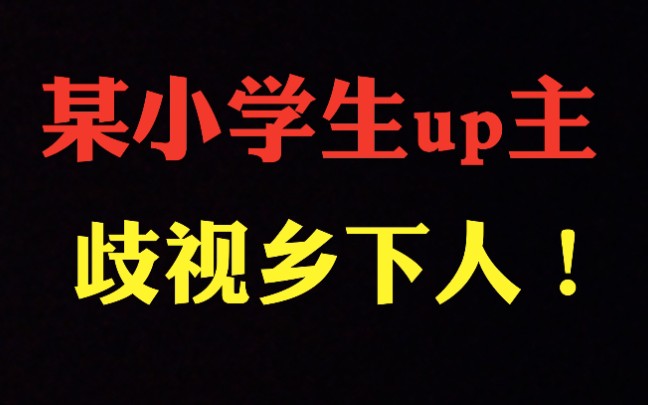 [图]某小学生up主，歧视乡下人！up主为乡下人讨个说法！