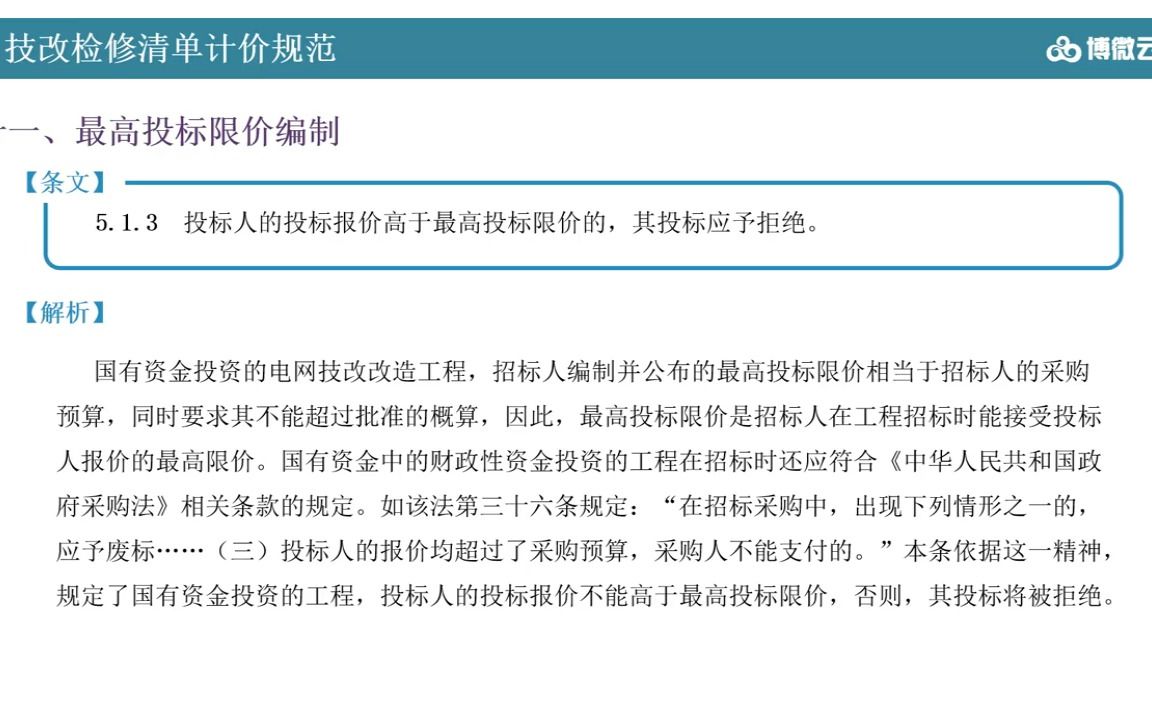 [图]从零开始学习技改检修清单计价规范内容解读清单编制最搞控制价