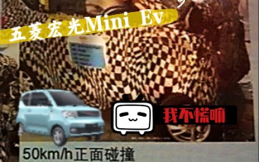 【五菱宏光Mini Ev】萌萌的小车,整体笼式骨架结构,安全性能你能给打几分?哔哩哔哩bilibili