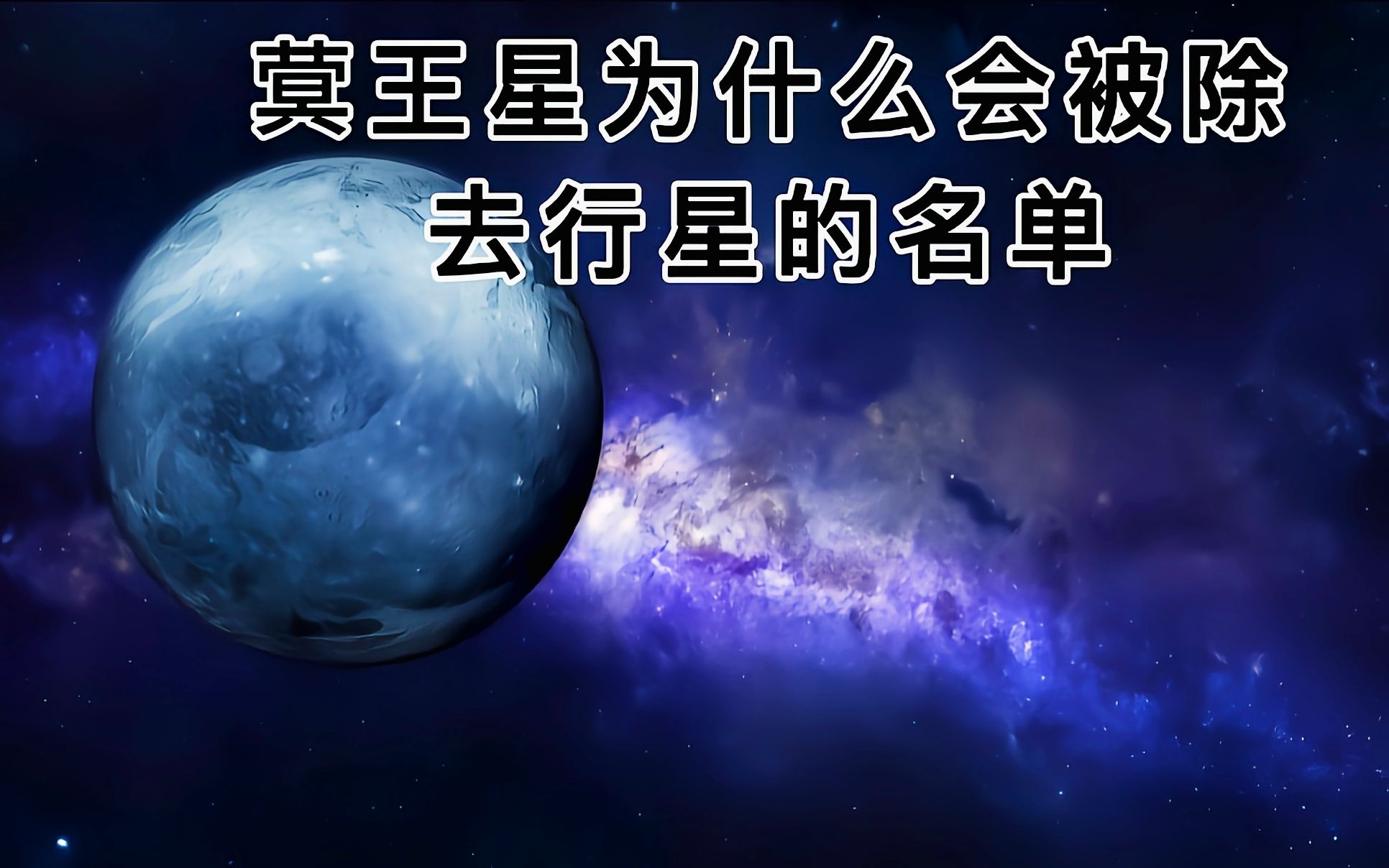 蓂王星为什么会被除去行星的名单哔哩哔哩bilibili