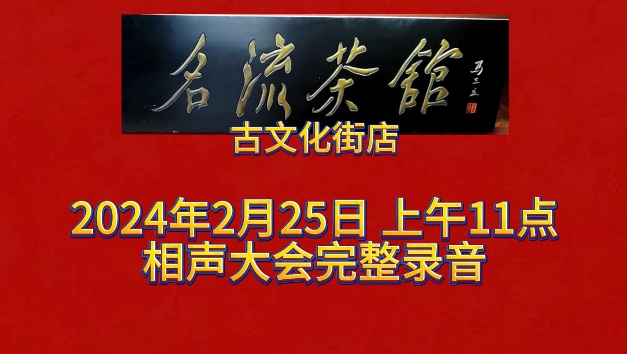 【天津相声】20240225 早场 名流茶馆古文化街店 完整录音哔哩哔哩bilibili