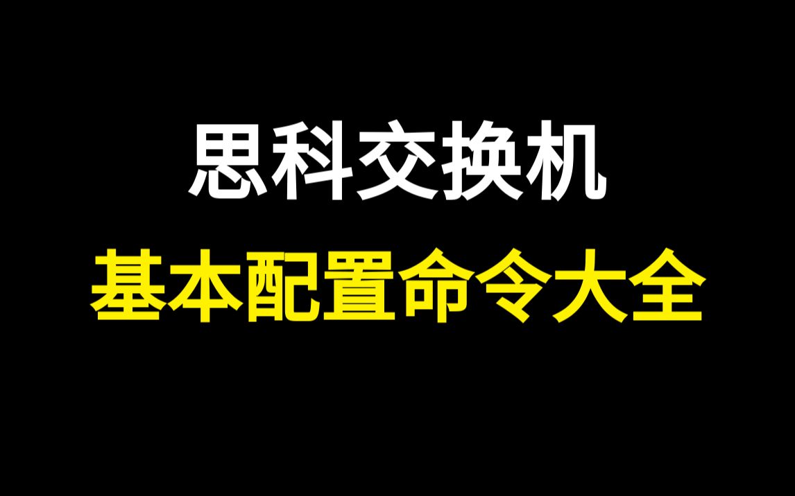 【强烈建议收藏】人手一份的思科交换机路由器配置命令大全哔哩哔哩bilibili