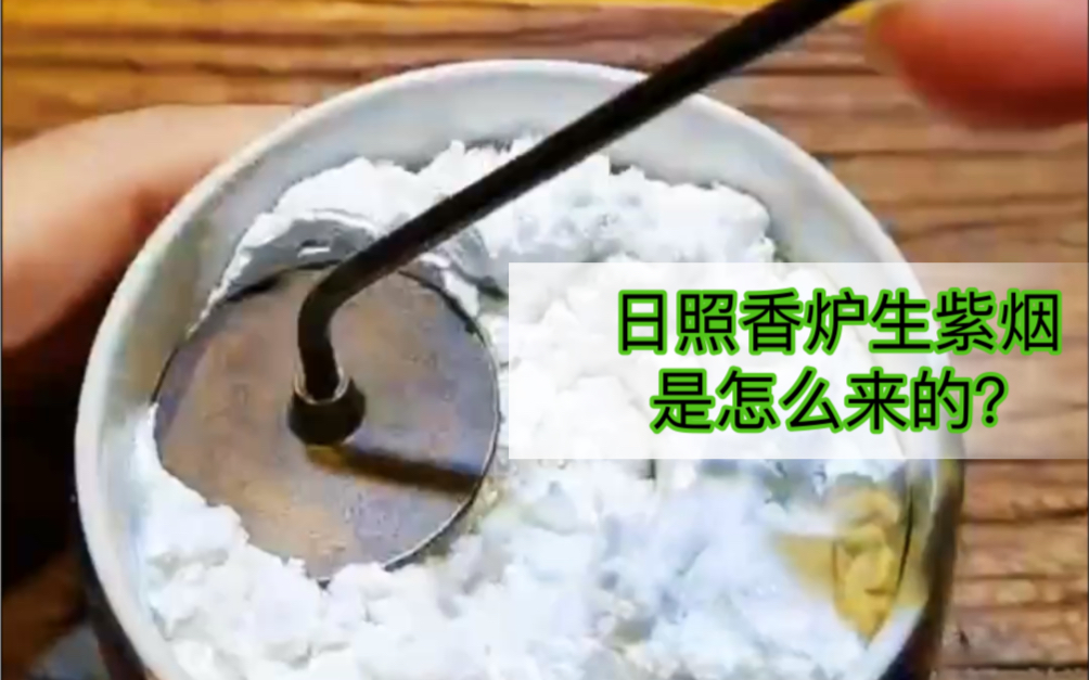 诗句里的日照香炉生紫烟的紫烟是什么?打完这炉檀香,观赏一下它的烟,如薄雾带着紫气,很美吧?香且柔和,闻而宁静.而燃完之后的香灰,则是心字已...