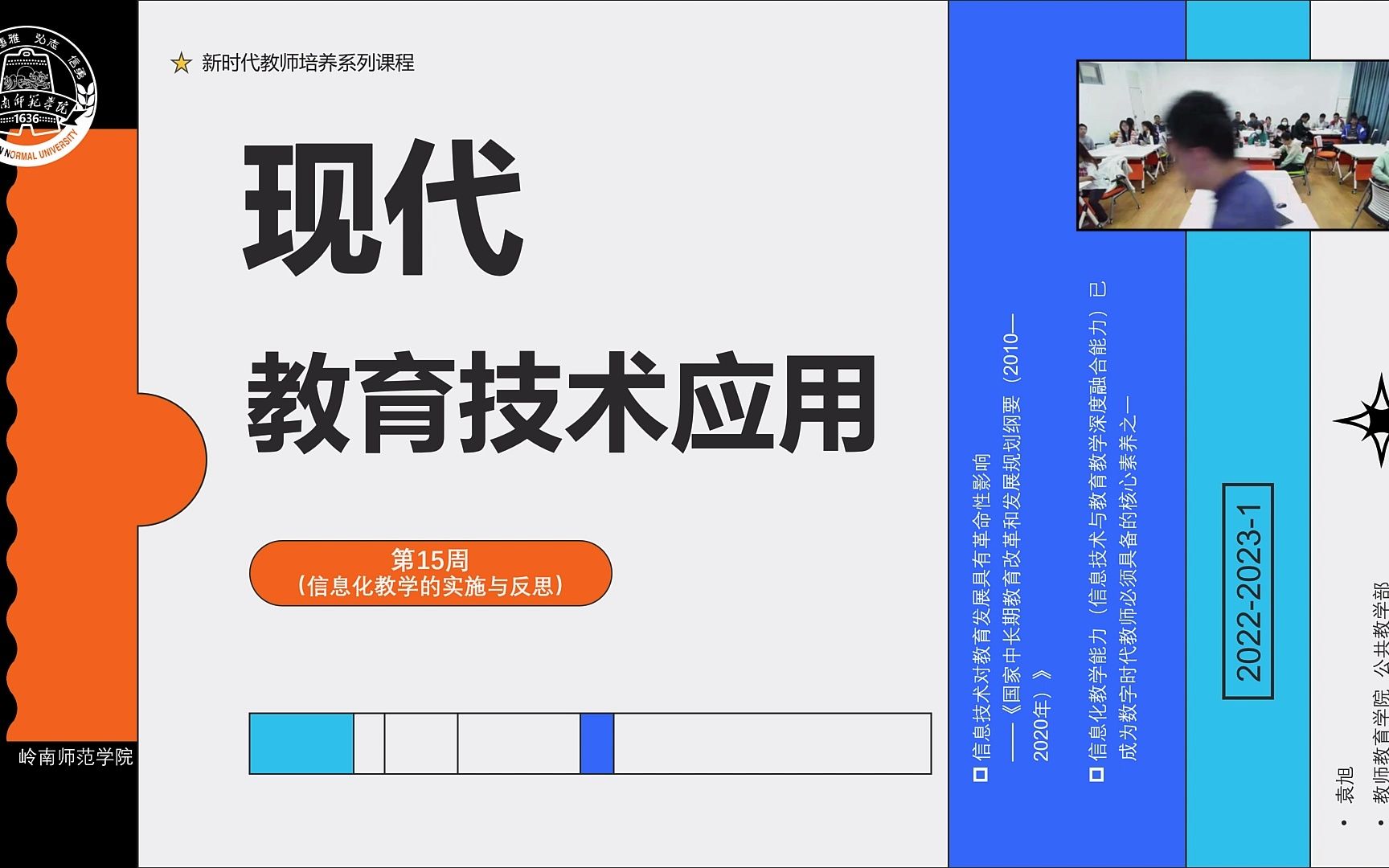 202220231 《现代教育技术应用》 第15周(信息化教学的实施与反思 20小学教育)哔哩哔哩bilibili