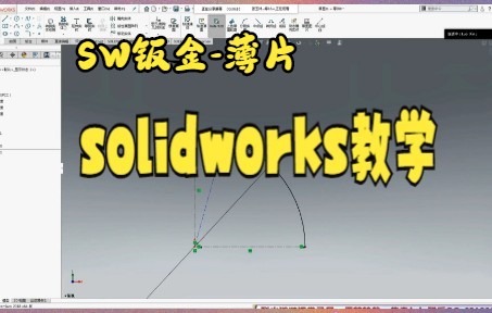 【solidworks教学 】钣金特训课堂摘录:用SOLIDWORKS放样折弯绘制弯头,好简单哔哩哔哩bilibili