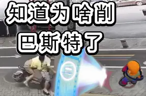 Tải video: 好！知道为啥削巴斯特了！