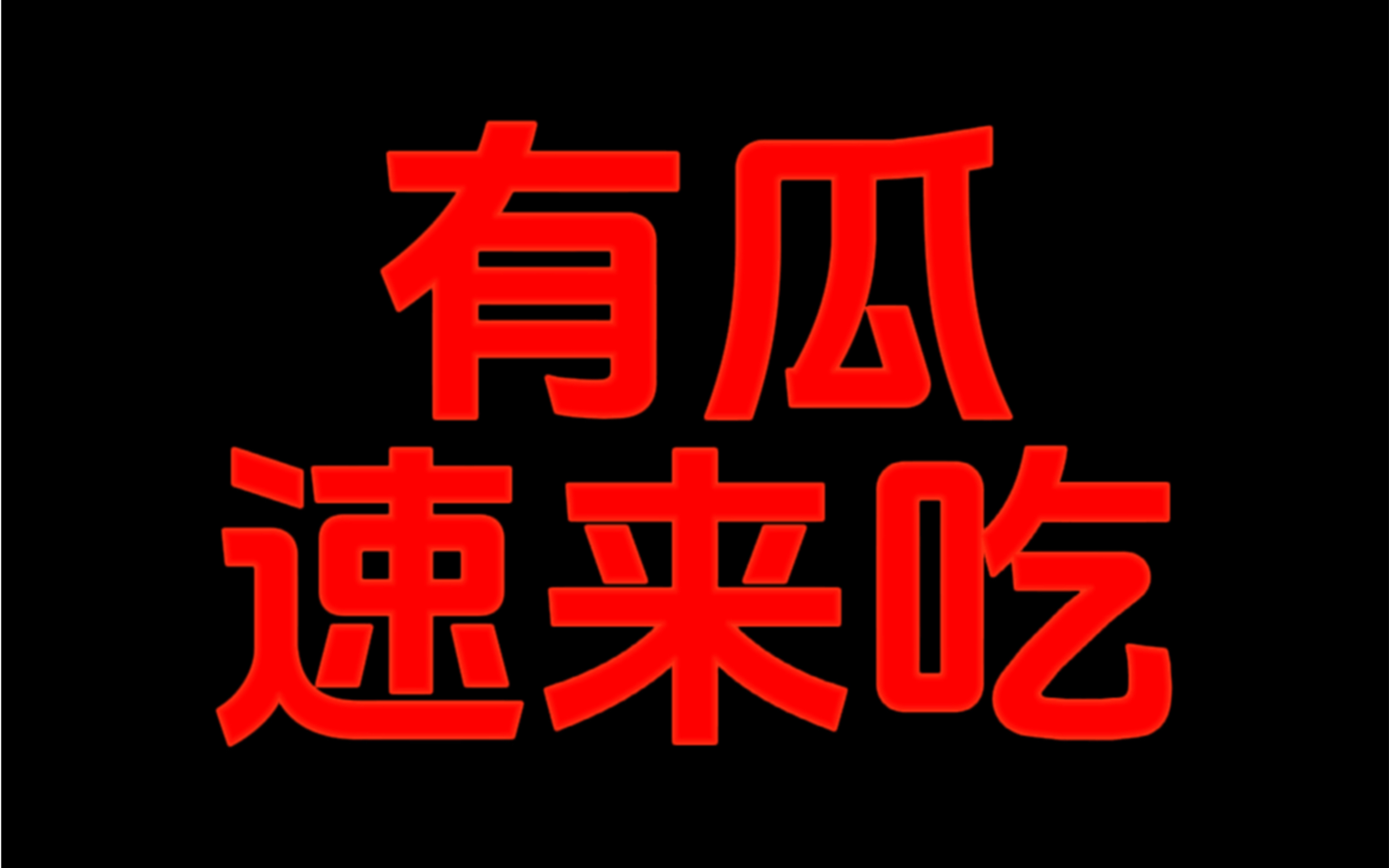 [图]细数v圈皇帝@宁桑sun的种种《罪行》（瓜条链接文字瓜条链接会放在评论区里）