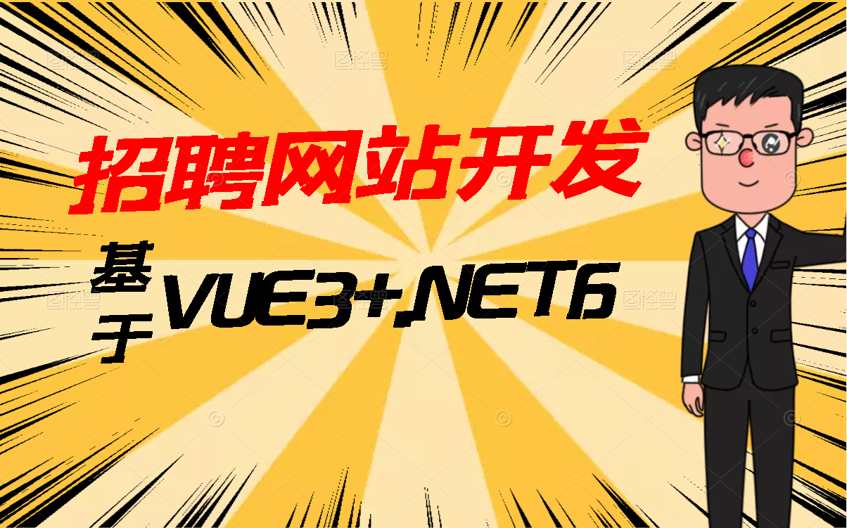 完整版零基础3小时落地VUE+.NET6实战:招聘网站(2022年全新录制/C#/.NETCore/项目实战/前后端分离/全栈开发)B0907哔哩哔哩bilibili