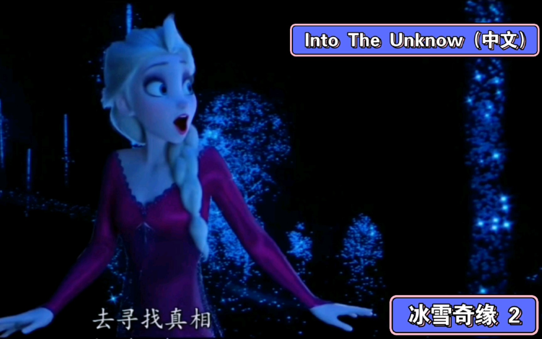 [图]【冰雪奇缘2 主题曲】Into the Unknow（中文）4K 60帧