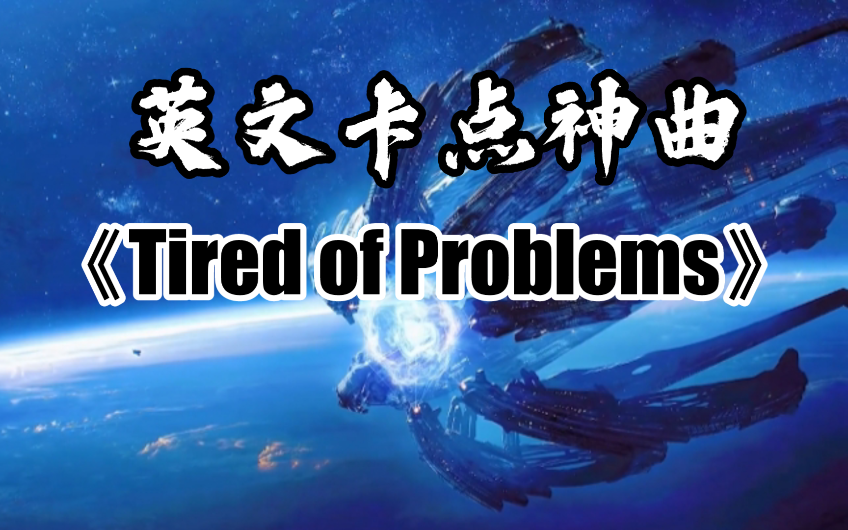 [图][单循环推荐]《Tired of Problems》英文卡点神曲(无损音)