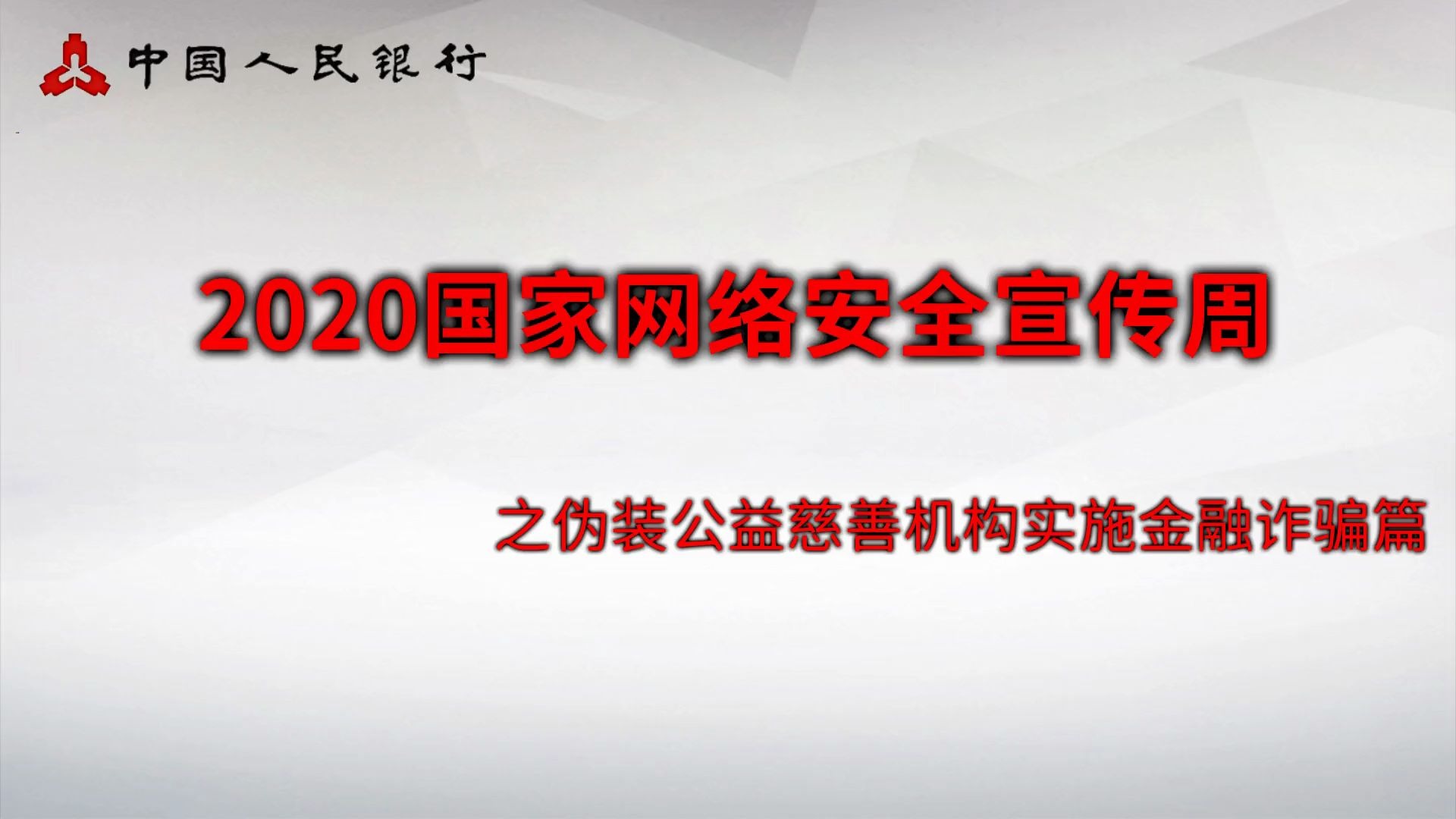 2020金融网络安全宣传之四、案例类:伪装公益慈善机构实施金融诈骗篇哔哩哔哩bilibili