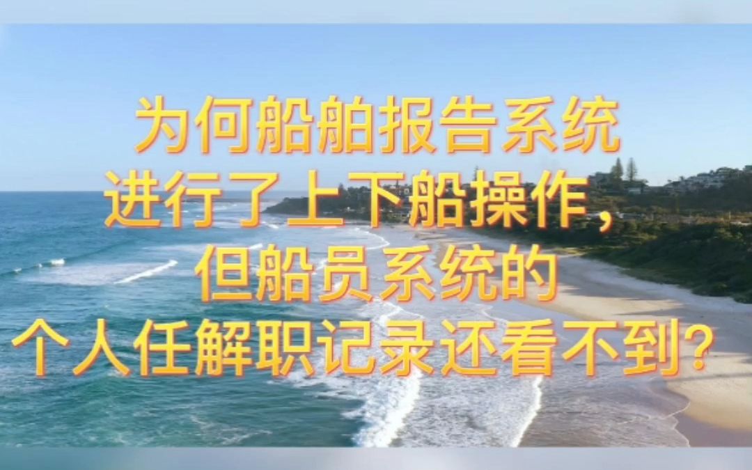 海盈国际知识分享第二十一期 | 为何船舶报告系统进行了上下船操作,但船员系统的个人任解职记录还看不到?哔哩哔哩bilibili