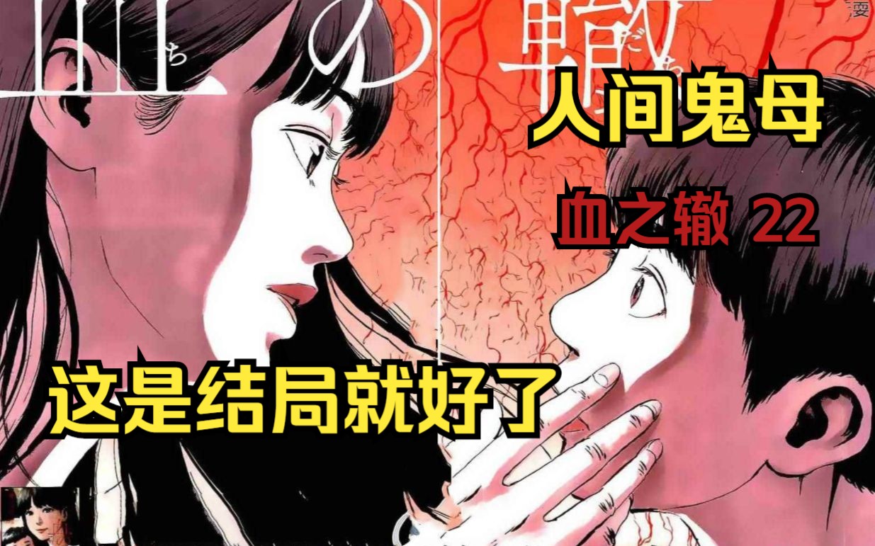 阴间漫画《血之辙》第22集 三观震碎的漫画里,我希望这就是结局,不舍得这难得的美好.哔哩哔哩bilibili