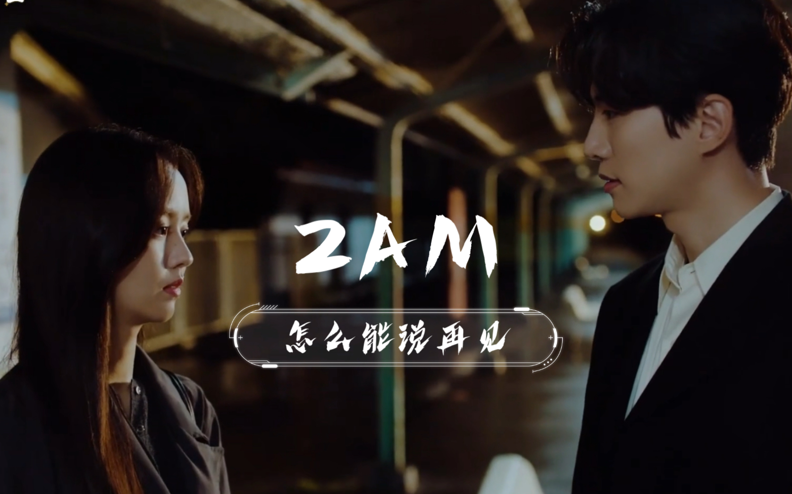 [图][双语] 抒情代表上午班归来!2AM-怎么能说再见(No good in good-bye) MV