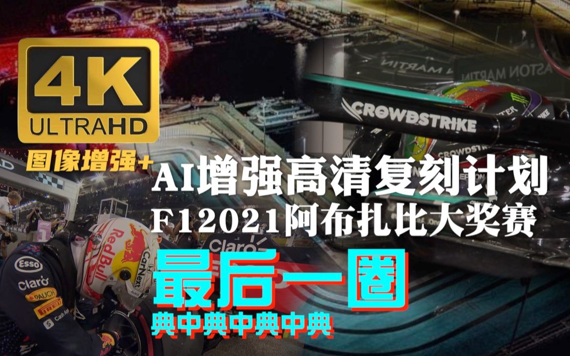 [图]【4K/50fps/中字】巅峰画质-F1 2021阿布扎比大奖赛-最终决赛圈/官方英文解说