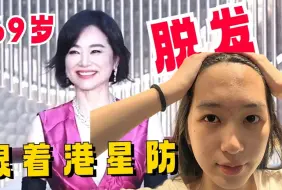 【港女秘籍】林青霞姐姐教我长头发！！