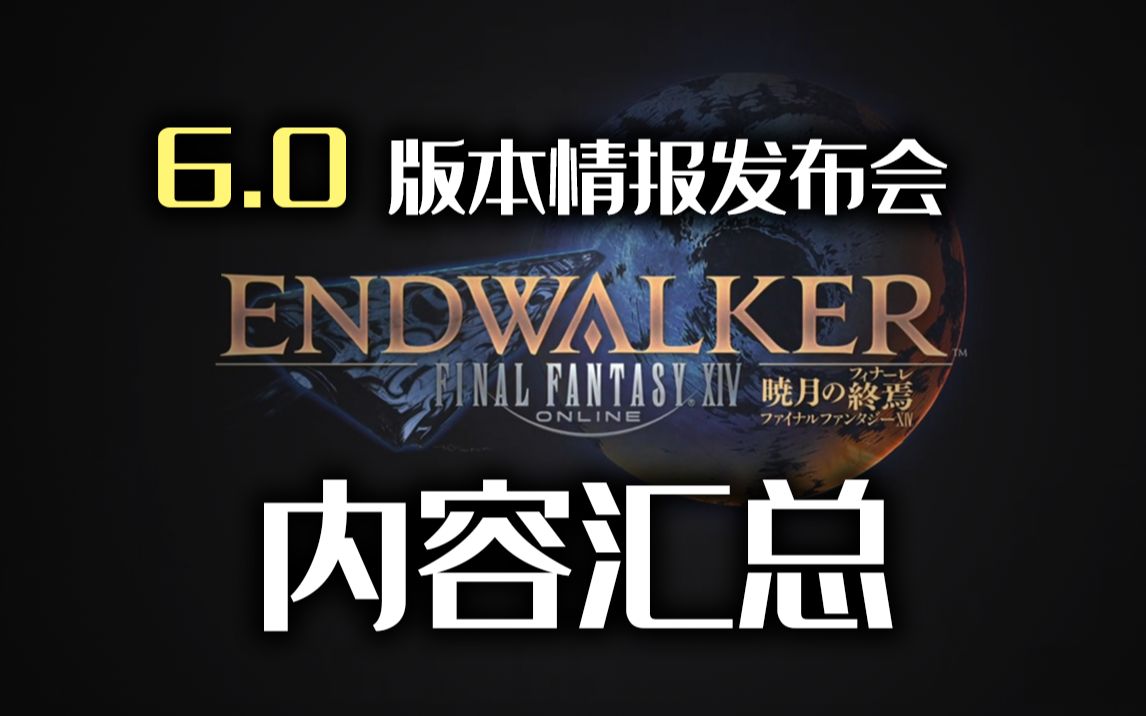 【FF14 6.0】2月6日情报发布会 内容概述哔哩哔哩bilibili