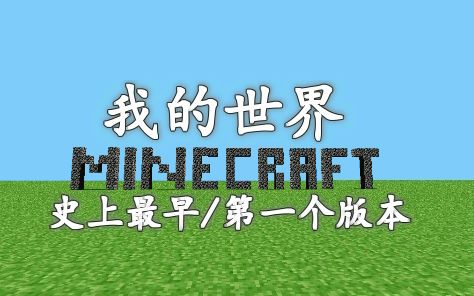 【Minecraft/我的世界】MC史上最早/第一个版本哔哩哔哩bilibili