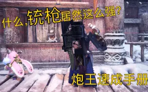 Download Video: 【MHWI】这可能是冰原体验最好的武器  铳枪蓄力炮逃课教学