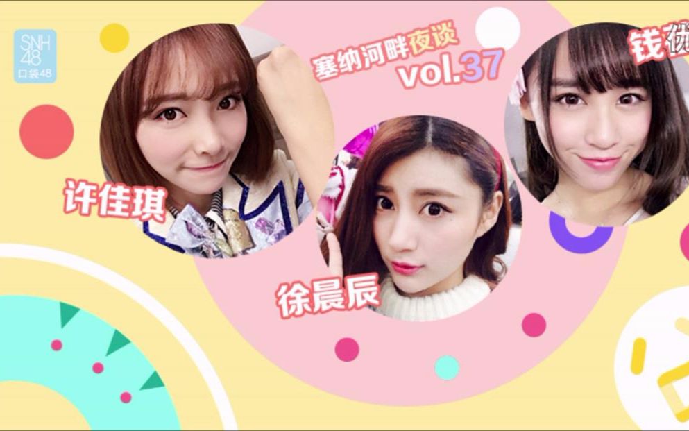 [图]【SNH48】【许佳琪】自己总是被给表白？穷途陌路综艺录制背后的囧事《塞纳河畔夜谈》vol·37 （2016.01.22 ）