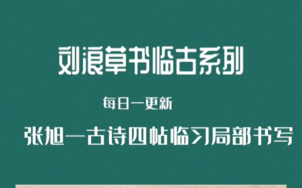 [图]刘浪草书临习系列─张旭古诗四帖第二部分