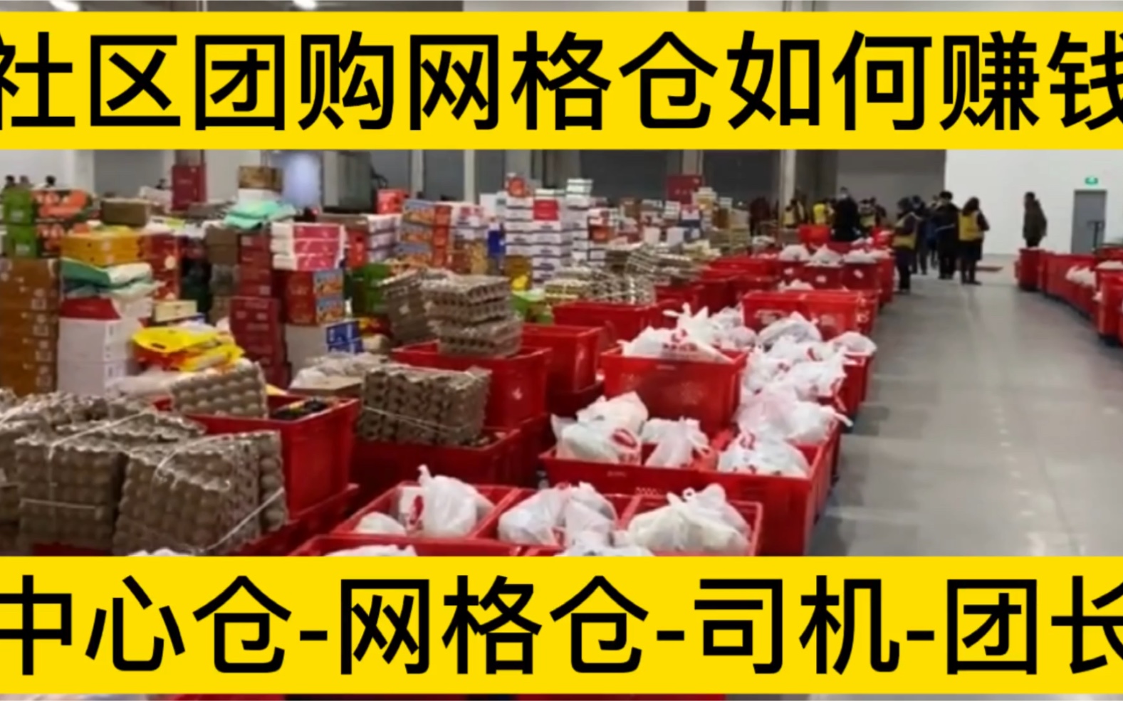 社区团购深度解读:加盟社区团购城市网格仓和配送司机的收入分析哔哩哔哩bilibili