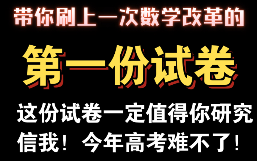 [图]相信我，第一年改革数学难不了！这份试卷值得你研究！