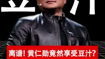离谱！黄仁勋竟然享受豆汁？ “你都不知道我有多喜欢喝！”
