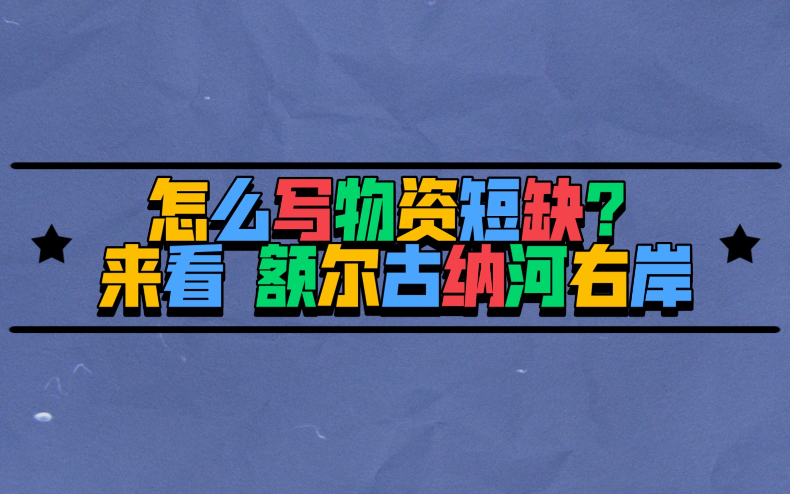 【美文欣赏】如何写物资短缺?迟子建在额尔古纳河右岸中这样写——哔哩哔哩bilibili