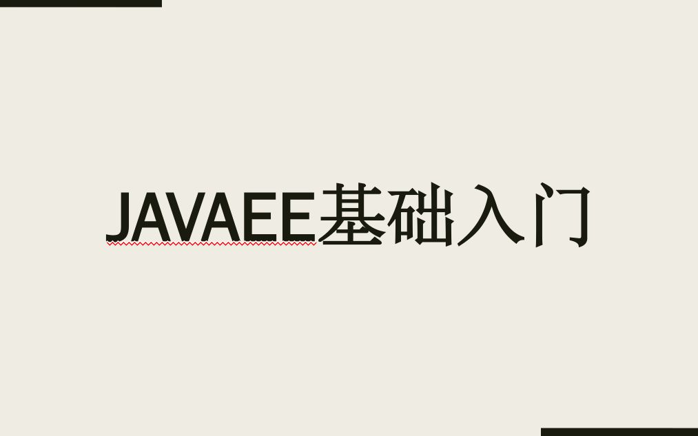 【北京黑马JavaEE基础班】哔哩哔哩bilibili