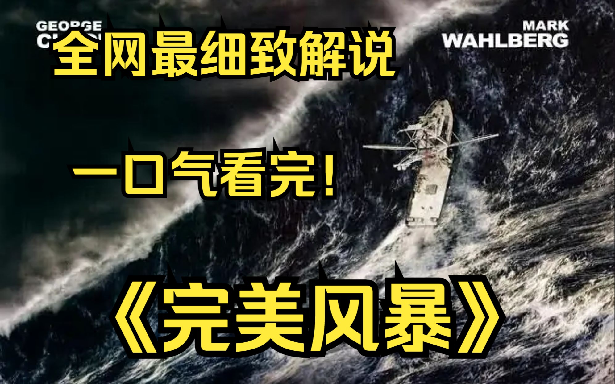 一口气看完4k画质《完美风暴》讲述一艘捕鱼船在大西洋上遭遇百年罕见的风暴,船员们在船长比利的带领下与风暴搏斗的故事.哔哩哔哩bilibili