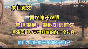 Video herunterladen: 《末世重启：重返饥荒前夕》 当她再次清醒过来时，发现自己回到了末世爆发前的那个星期，所有悲惨的灾难都尚未发生。面对这难得的重生机会，她将如何精准把握，步步为营，