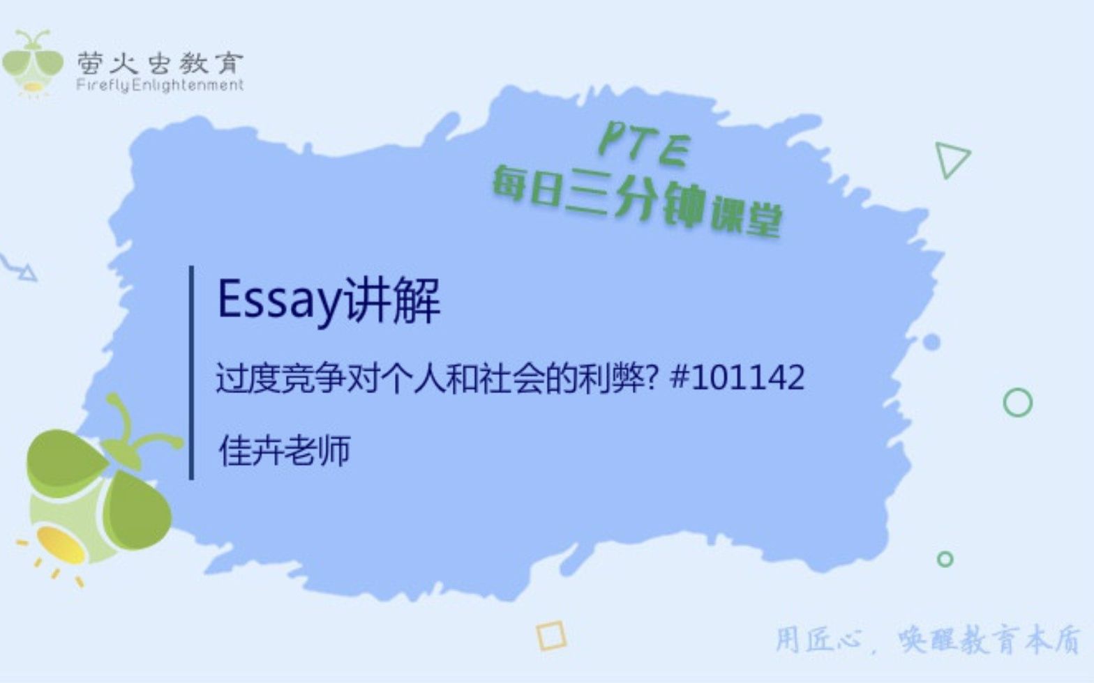 【萤火虫PTE三分钟课堂】Essay—过度竞争对个人和社会的利弊哔哩哔哩bilibili