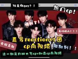 Download Video: 【直男路人reaction时团cp向视频】全程高能！嘎嘎输出！嗑到了！爆笑！（这一期是判断三大势cp和re翔霖cp向视频）