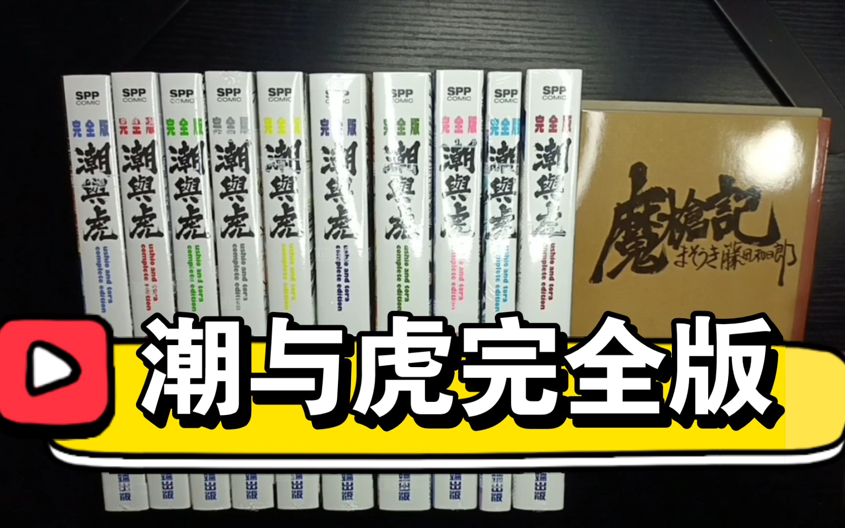 【超低价】【漫画开箱】潮与虎完全版开箱,327一套完全版漫画值不值哔哩哔哩bilibili