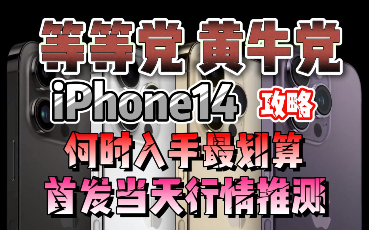 等等党、黄牛党攻略:iPhone14何时入手最划算?抢购一台挣1500,首发当天行情推测!