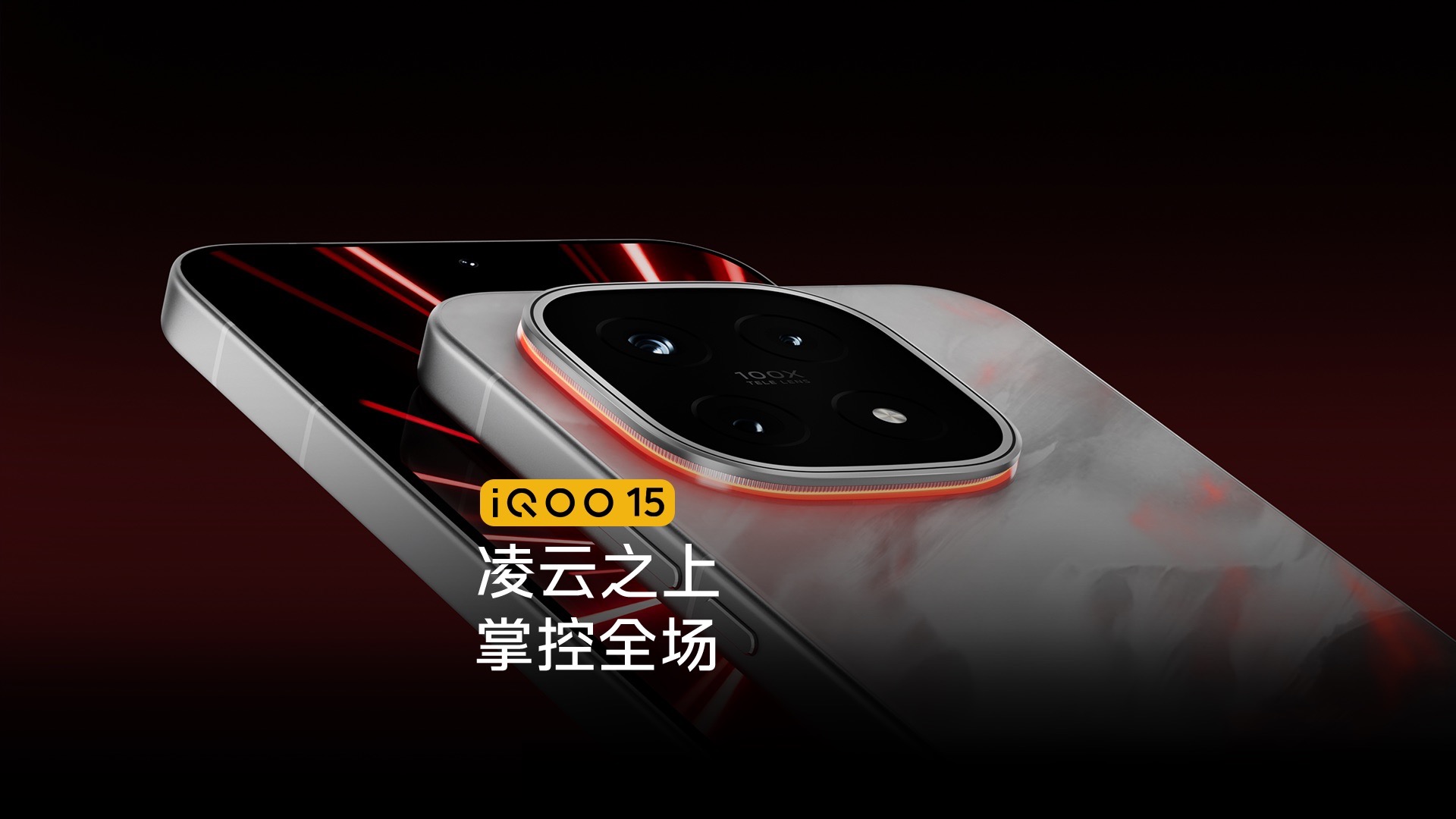 iQOO 15：凌云之上 掌控全场