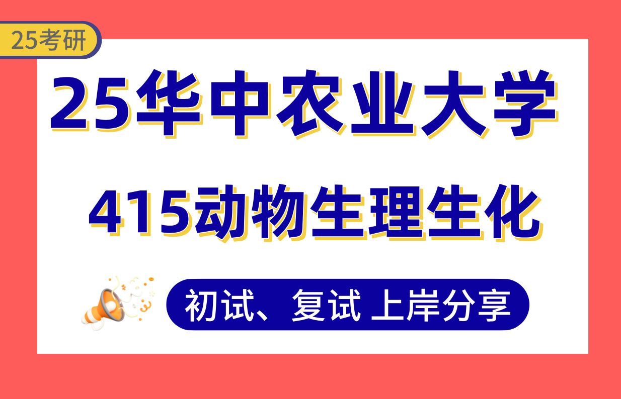 [图]【25华农考研】370+水产动物医学上岸学长初复试经验分享-专业课415动物生理生化真题讲解#华中农业大学动物遗传育种与繁殖/动物营养与饲料科学考研