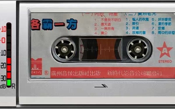 1987年老磁带~《各霸一方》哔哩哔哩bilibili