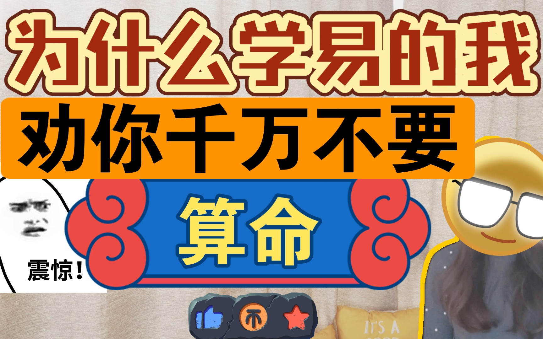 学易的我,为什么劝你千万别算命?了解易经背后的底层逻辑消除过往的误解,重塑科学的认知,让你对算命这回事豁然开朗哔哩哔哩bilibili