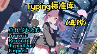 typing 标准库,让IDE重新拥有提示
