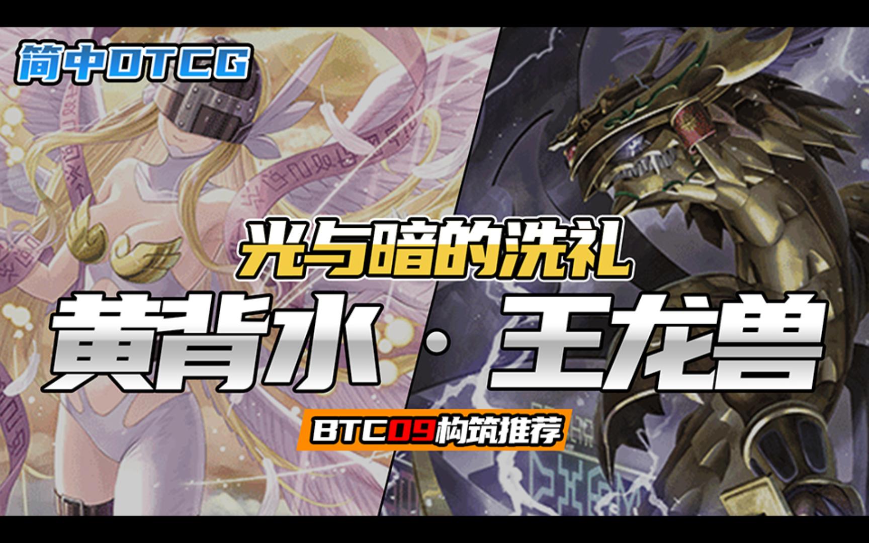 【DTCG】又要迎接新环境啦!BTC09套牌推荐系列——黄背水&王龙兽 构筑参考