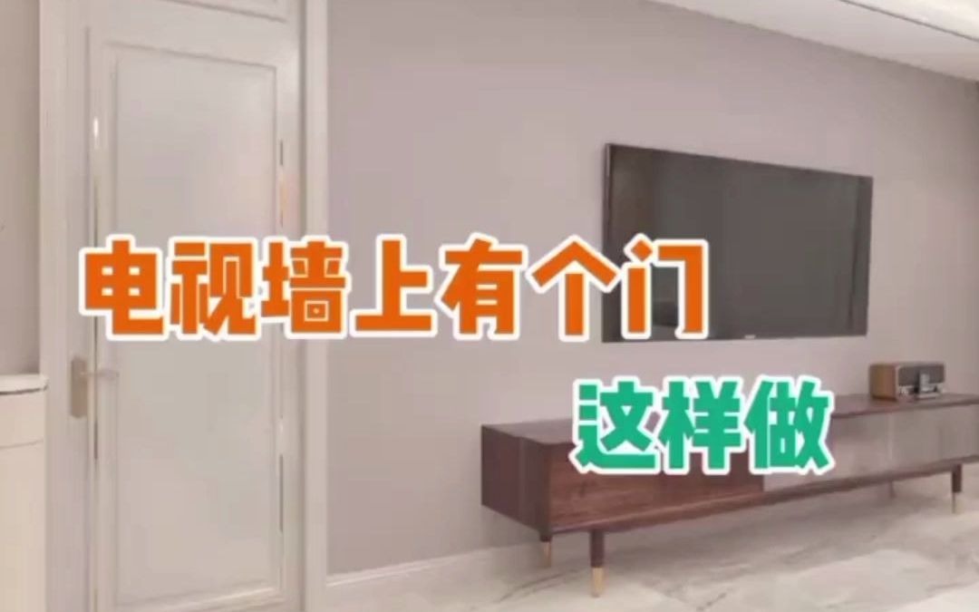 电视墙上有个门这样做哔哩哔哩bilibili