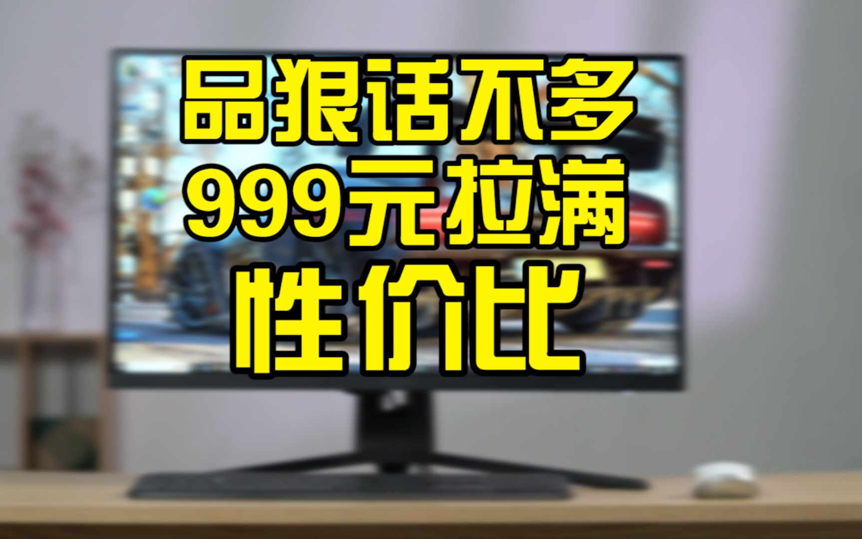 [图]同价位最强面板？科睿27寸155Hz显示器真实评测