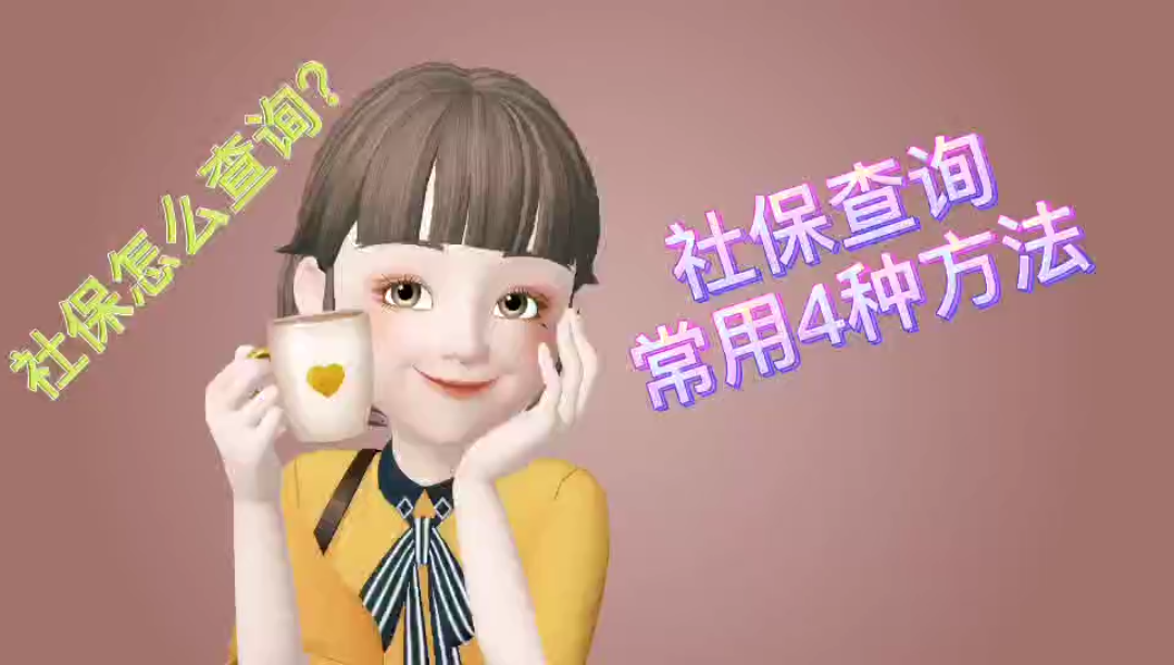 社保4种常用查询方法,你知道吗?#社保#哔哩哔哩bilibili