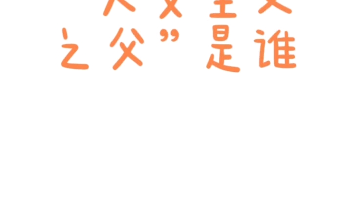 我爱记常识第151期打卡,你知道“人文主义”之父是谁吗?哔哩哔哩bilibili