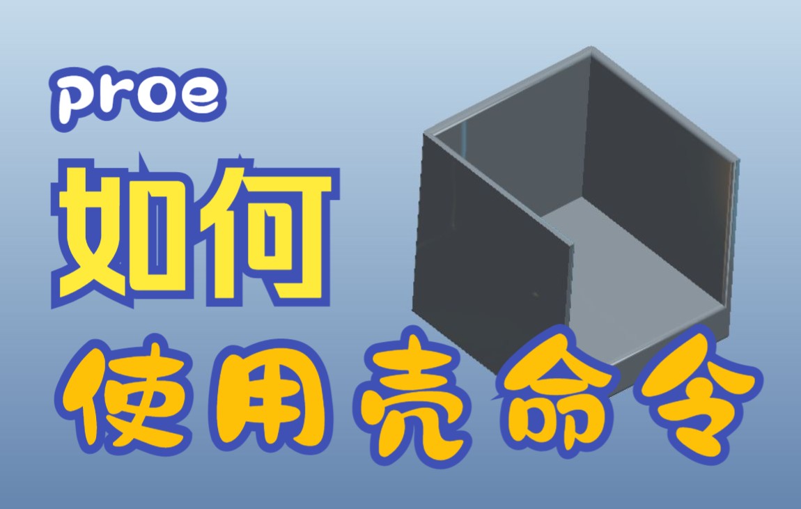 proe”壳“命令详细讲解,新手小白看过来,包教包会哔哩哔哩bilibili