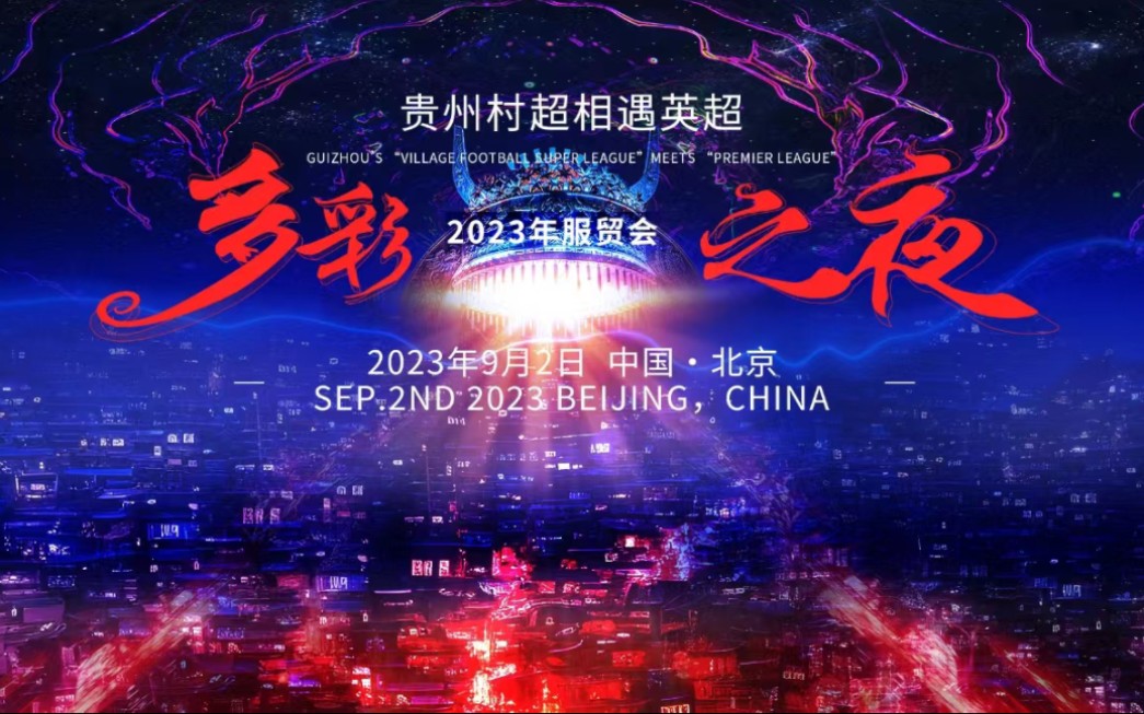 [图]2023年中国国际服务贸易交易会——2023年服贸会·多彩之夜