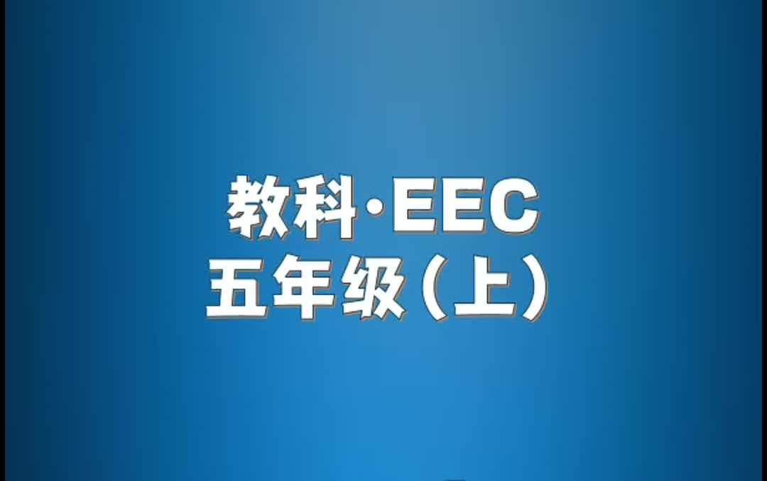 教科EEC版小学英语五年级上册单词朗读听力哔哩哔哩bilibili